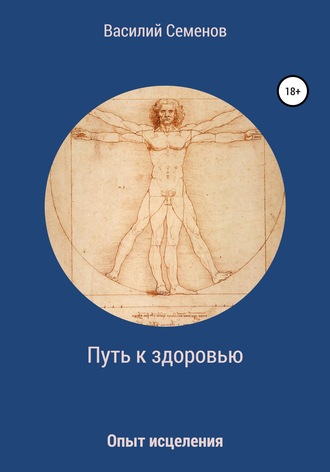 . Путь к здоровью. Опыт исцеления