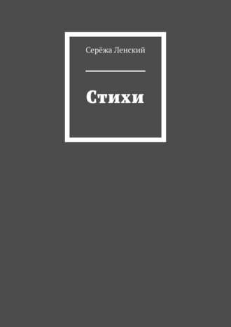 . Стихи
