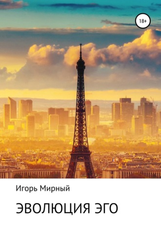 Игорь Владимирович Мирный. Эволюция Эго