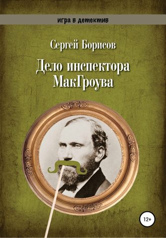 . Дело инспектора МакГроува