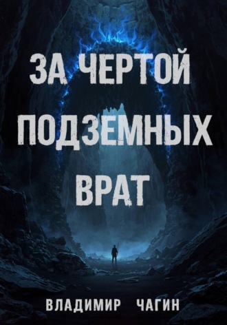 . За чертой подземных врат