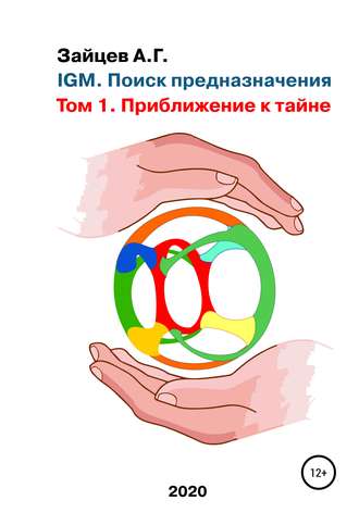 . IGM. Поиск предназначения. Том 1. Приближение к тайне