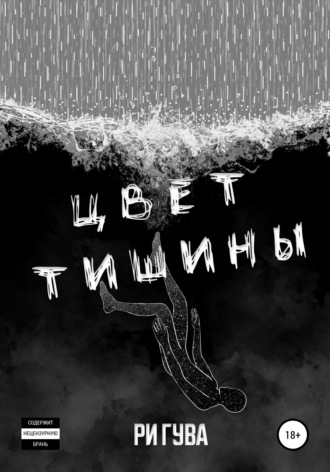 Ри Гува. Цвет тишины. Сборник