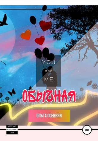 . Обычная