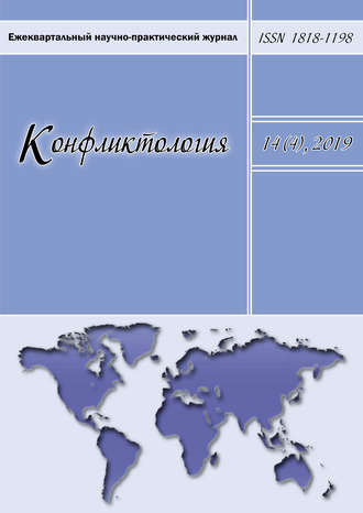 . Конфликтология. Ежеквартальный научно-практический журнал. Том 14(4), 2019
