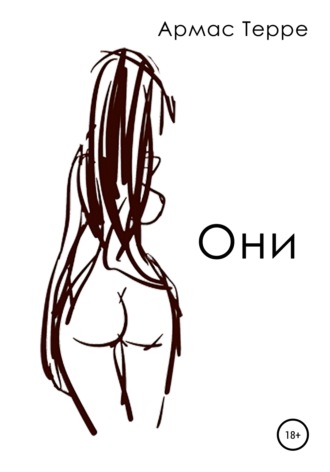 . Они