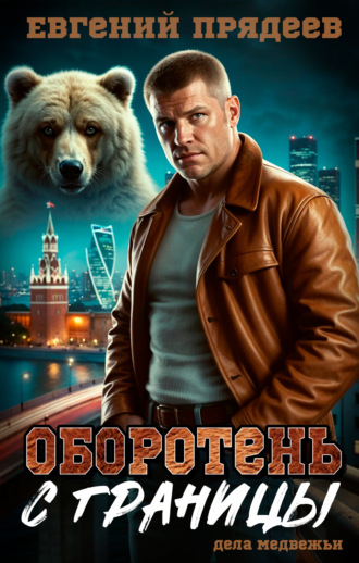 . Оборотень с границы