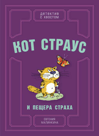 . Кот Страус и пещера страха