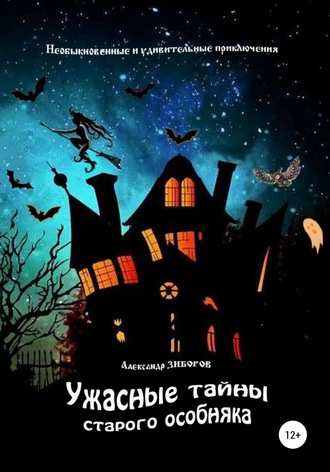 . Ужасные тайны старого особняка