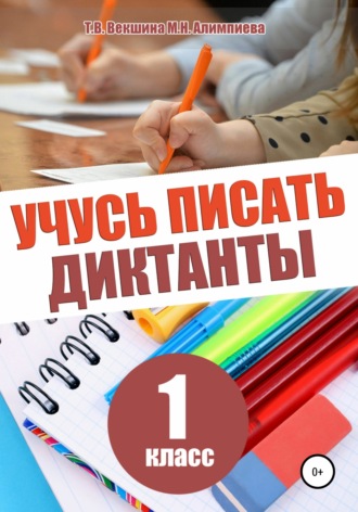 Татьяна Векшина. Учусь писать диктанты. 1 класс