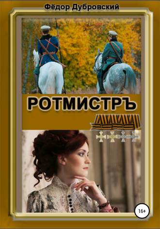 Фёдор Дубровский. РОТМИСТРЪ