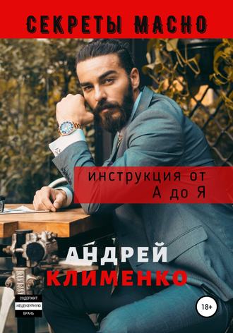 Андрей Клименко. Секреты Мачо: Инструкция от А до Я