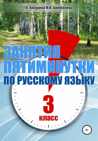 Татьяна Векшина. Занятия – пятиминутки по русскому языку. 3 класс