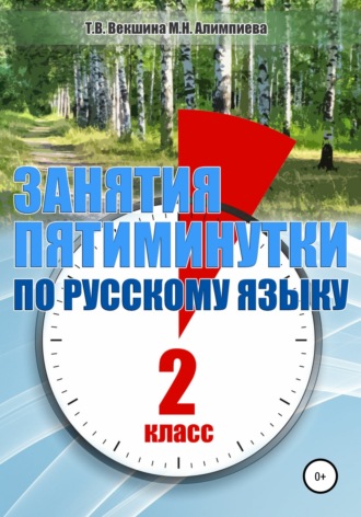 Татьяна Векшина. Занятия – пятиминутки по русскому языку. 2 класс