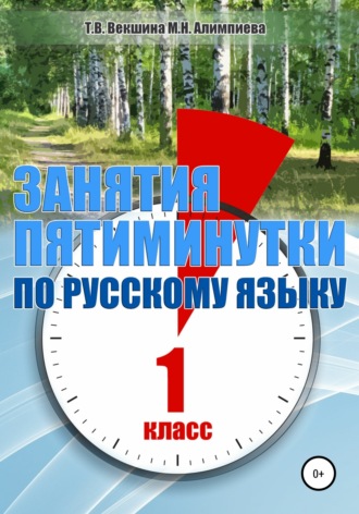 Татьяна Векшина. Занятия – пятиминутки по русскому языку. 1 класс