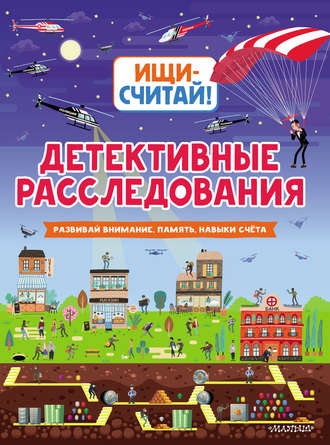 . Детективные расследования