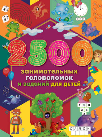 . 2500 занимательных головоломок и заданий для детей
