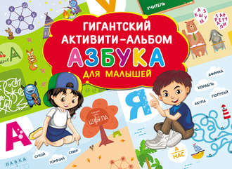 . Азбука для малышей