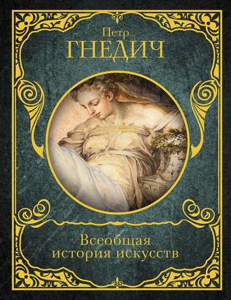 . Всеобщая история искусств