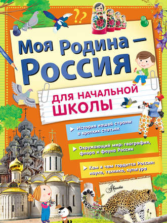 . Моя Родина – Россия. Для начальной школы