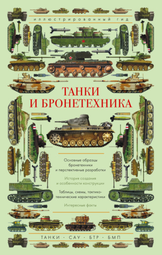 А. Г. Мерников. Танки и бронетехника