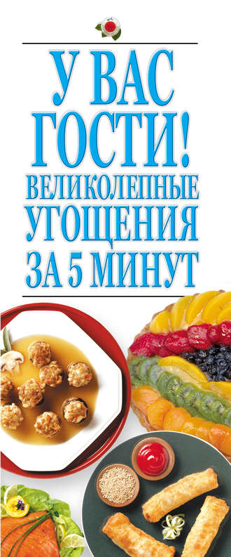 . У вас гости! Великолепные угощения за 5 минут