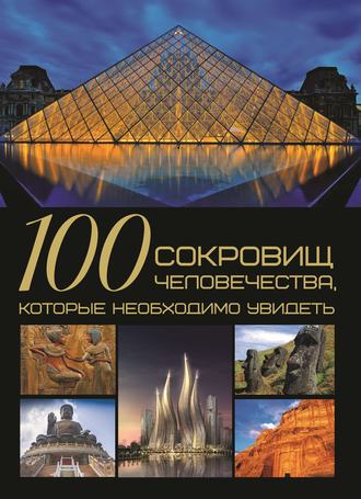 . 100 сокровищ человечества, которые необходимо увидеть