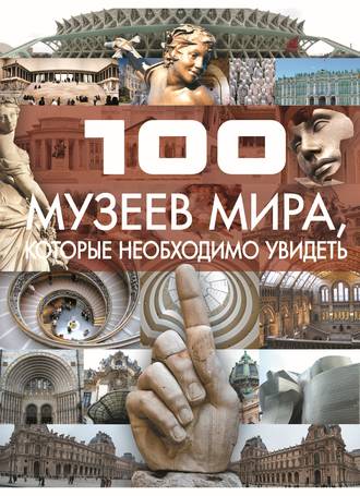 . 100 музеев мира, которые необходимо увидеть