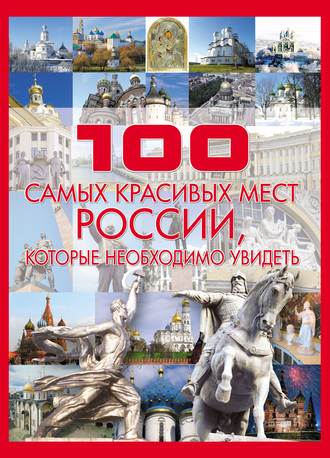 . 100 самых красивых мест России