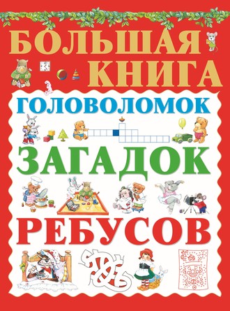 . Большая книга головоломок, загадок, ребусов