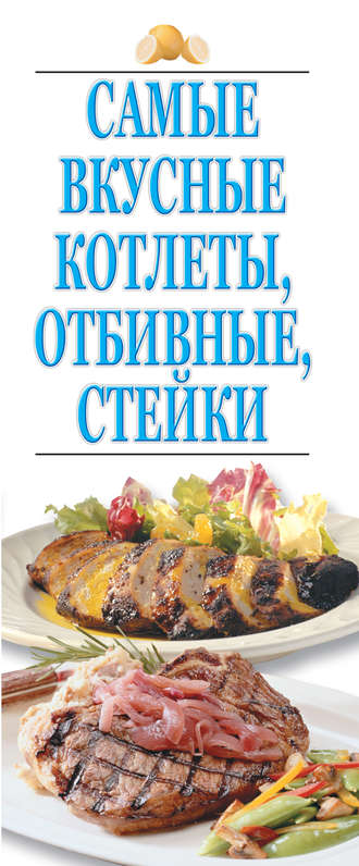 . Самые вкусные котлеты, отбивные, стейки