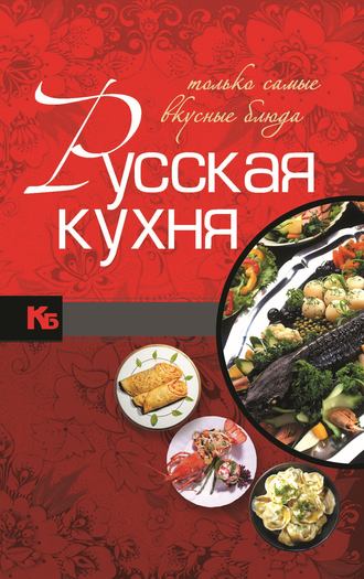 . Русская кухня. Только самые вкусные блюда