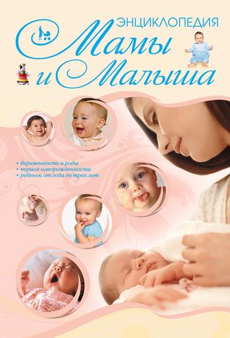. Энциклопедия мамы и малыша