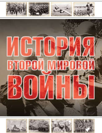 . История Второй мировой войны