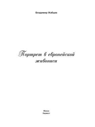 . Портрет в европейской живописи