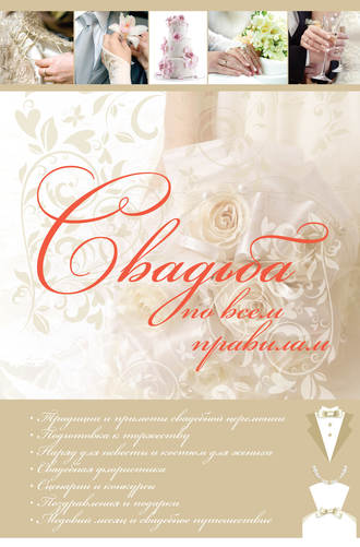 . Свадьба по всем правилам
