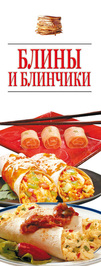Коллектив авторов. Блины и блинчики