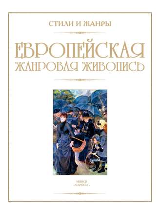 . Европейская жанровая живопись