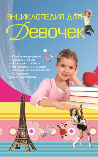 . Энциклопедия для девочек