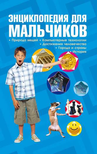 Д. И. Ермакович. Энциклопедия для мальчиков