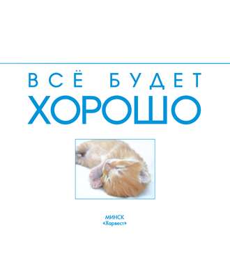 . Всё будет хорошо