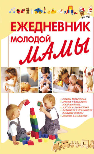 . Ежедневник молодой мамы