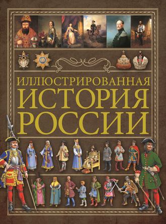 . Иллюстрированная история России