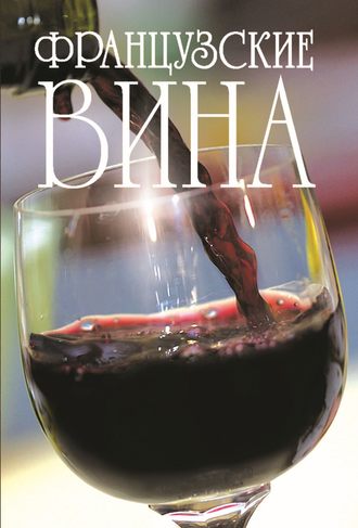 . Французские вина