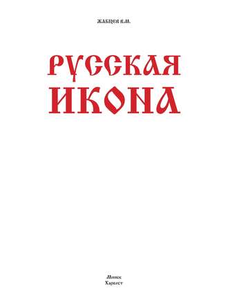 . Русская икона