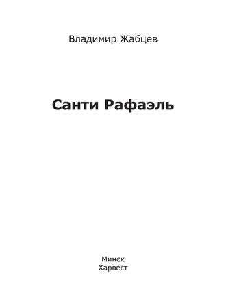 . Санти Рафаэль