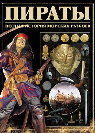 . Пираты. Полная история морских разбоев
