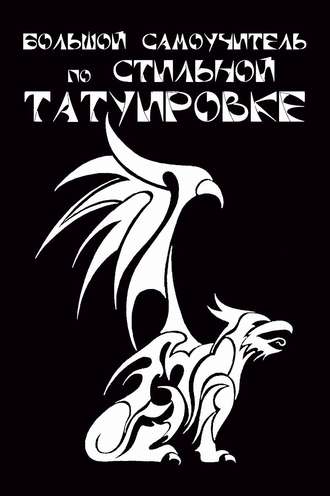 Анна Мурзина. Большой самоучитель по стильной татуировке