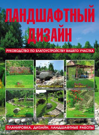 Л. З. Липницкий. Ландшафтный дизайн. Руководство по благоустройству вашего участка