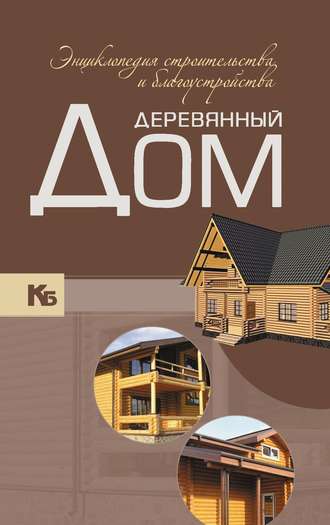 . Деревянный дом. Энциклопедия строительства и благоустройства
